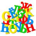 Буквы, счеты Буквы, счеты